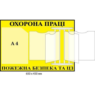 Стенд охорона праці та пожежна безпека з системою перекидних карманів